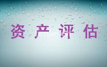 温州资产评估公司,拆迁企业工厂果园等出具合法评估报告(温州资产评估有限公司)